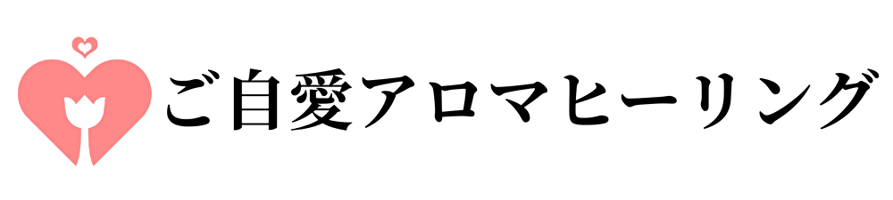 ご自愛アロマヒーリング